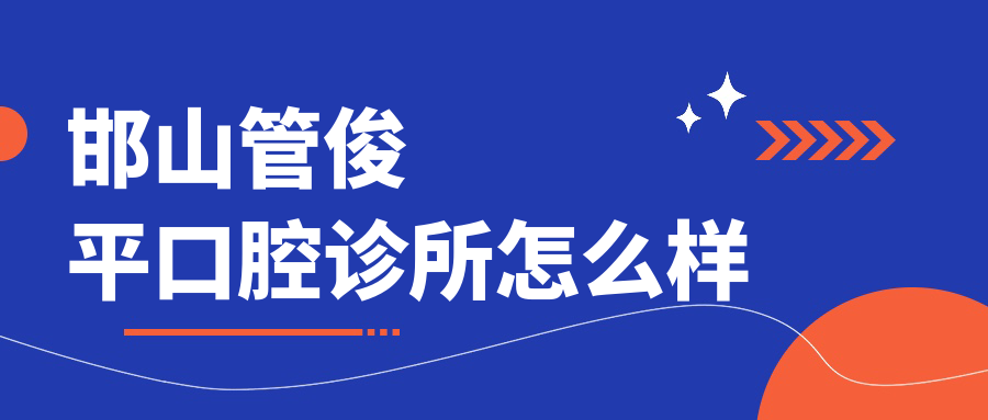 邯山管俊平口腔诊所