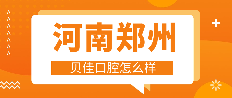 郑州市中原区种植牙医院哪家强？权威推荐贝佳、中诺口腔、雅皓锦艺三家口碑医院