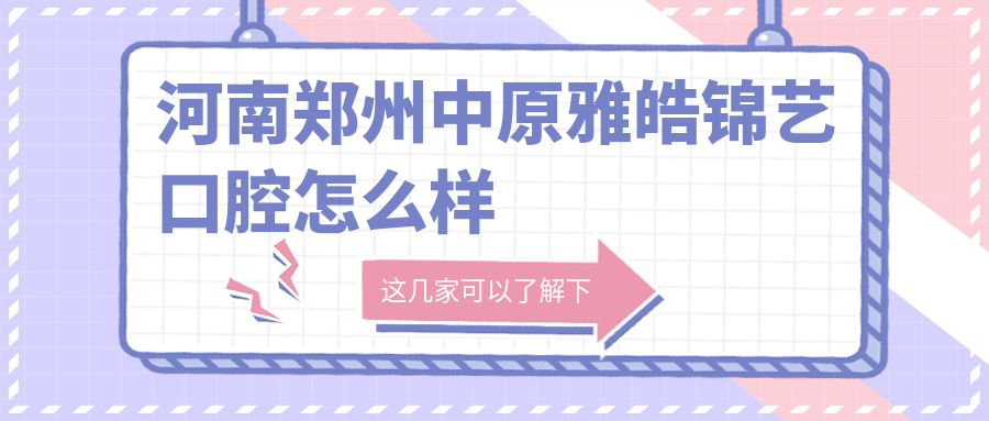 河南郑州中原雅皓锦艺口腔