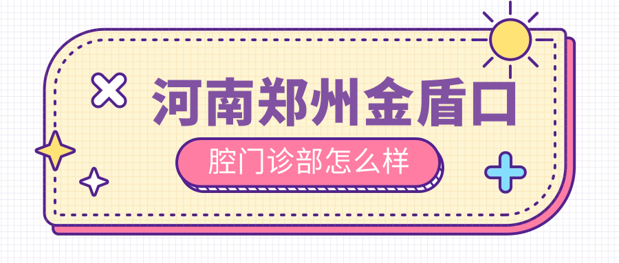 河南郑州金盾口腔门诊部