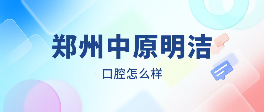 郑州中原明洁口腔