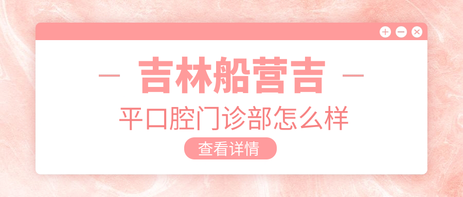 吉林船营吉平口腔门诊部