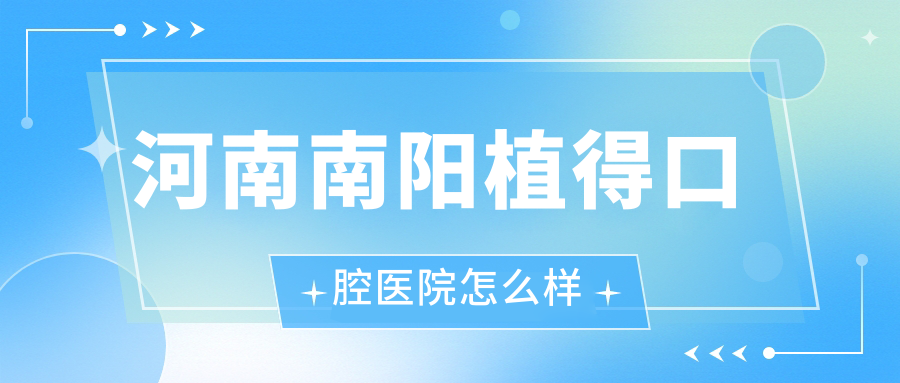河南南阳植得口腔医院