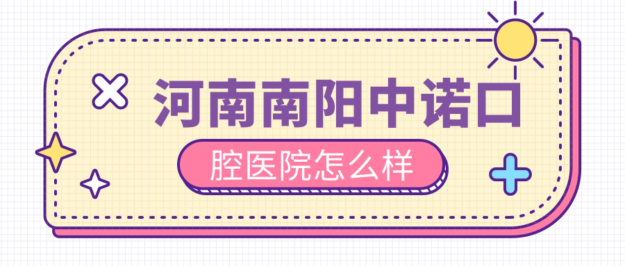河南南阳中诺口腔医院