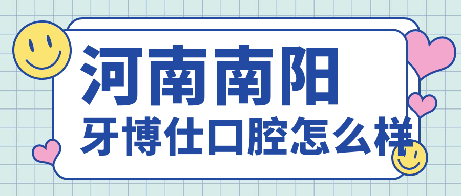 河南南阳牙博仕口腔