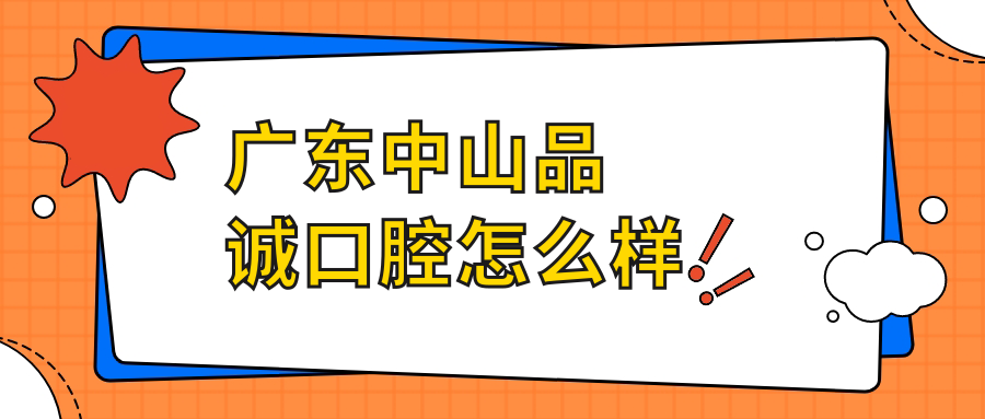 广东中山品诚口腔