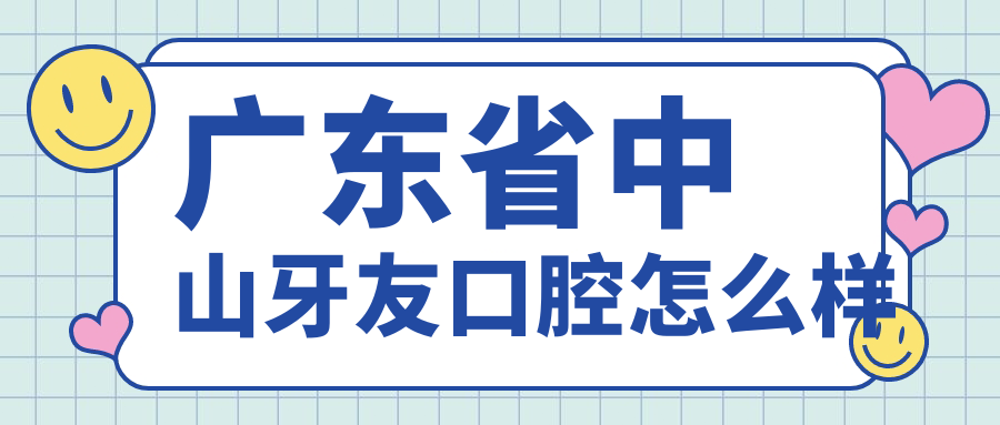 广东省中山牙友口腔
