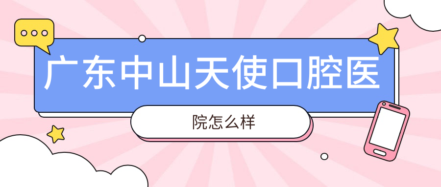 广东中山天使口腔医院