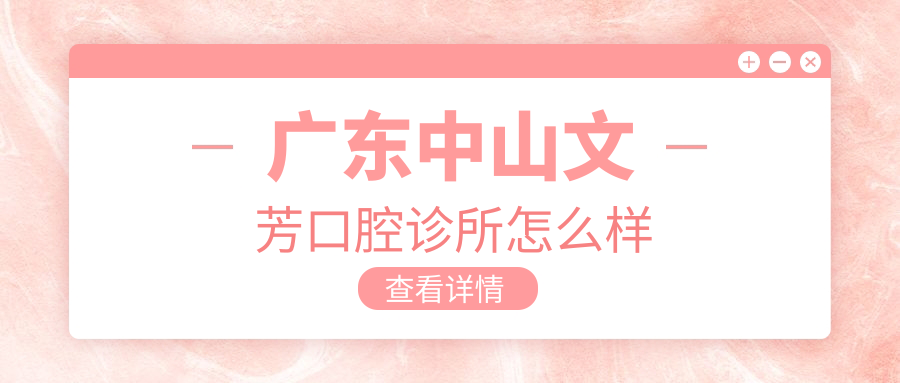 广东中山文芳口腔诊所
