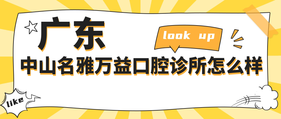 广东中山名雅万益口腔诊所
