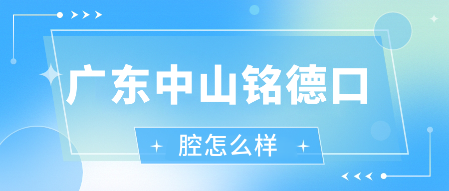 广东中山铭德口腔