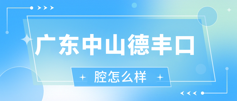 广东中山德丰口腔