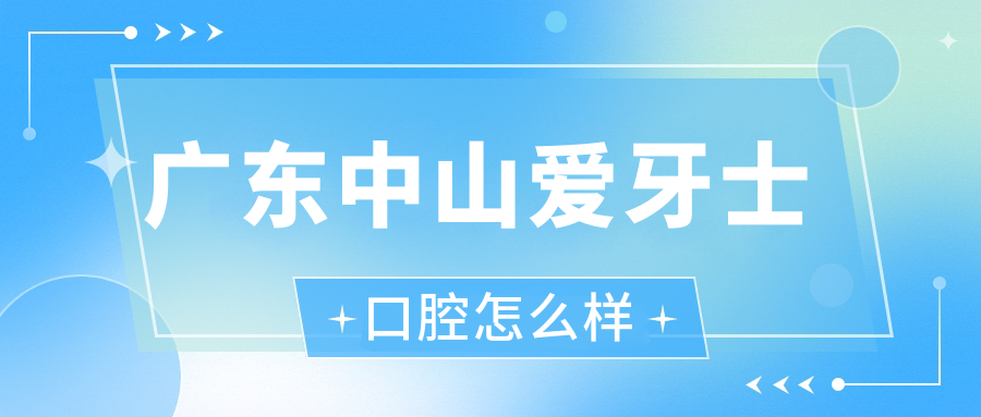 广东中山爱牙士口腔