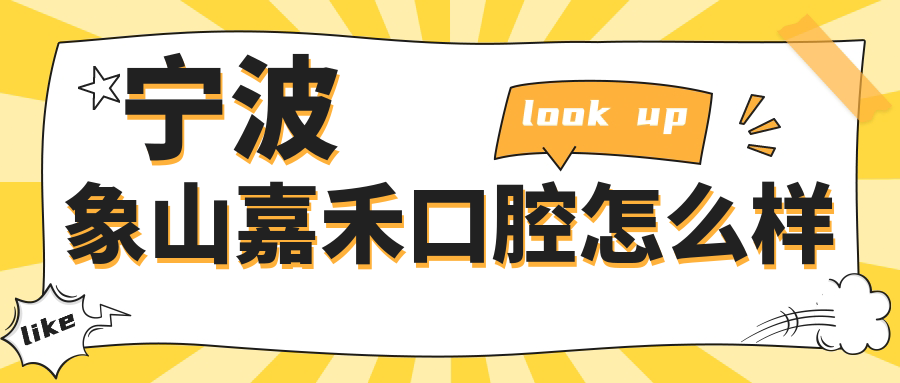 宁波象山嘉禾口腔