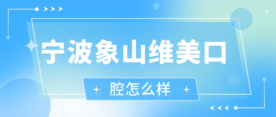 宁波象山维美口腔