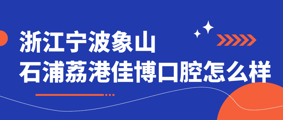 浙江宁波象山石浦荔港佳博口腔