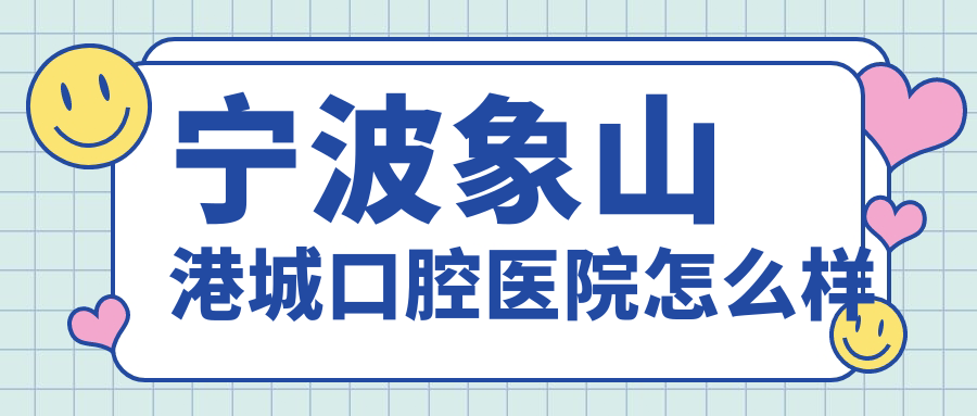 宁波象山港城口腔医院