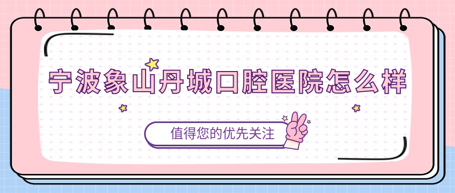 宁波象山丹城口腔医院