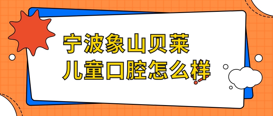 宁波象山贝莱儿童口腔