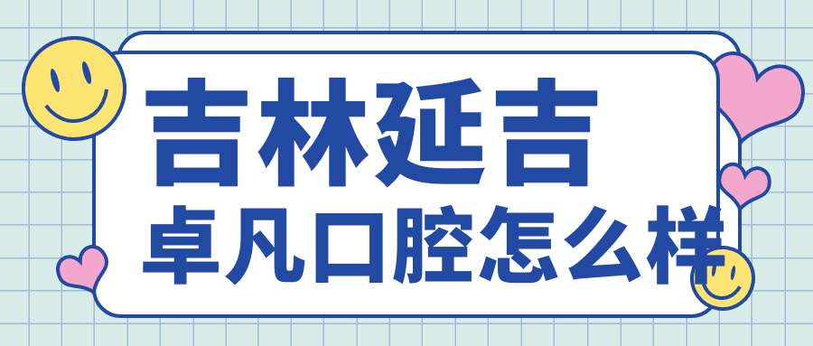 吉林延吉卓凡口腔
