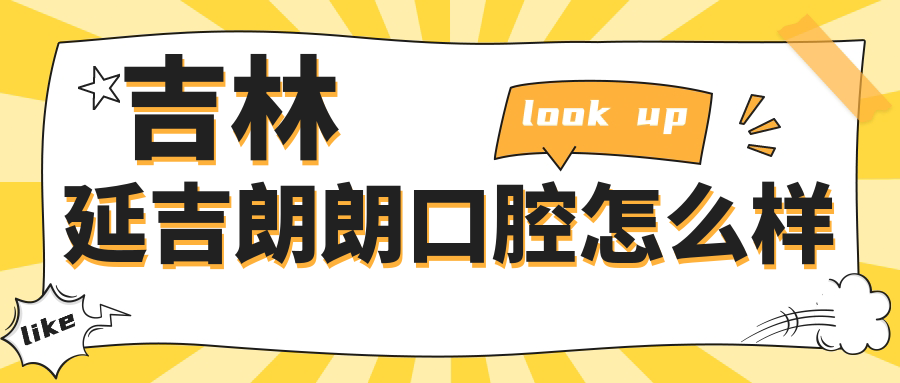 吉林延吉朗朗口腔
