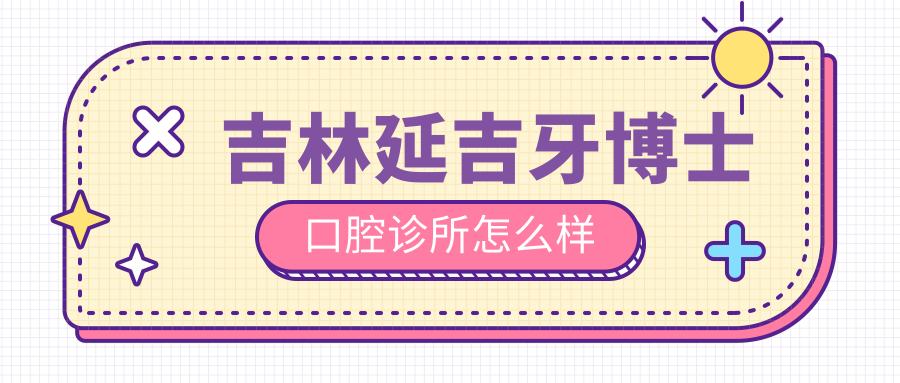 吉林延吉牙博士口腔诊所