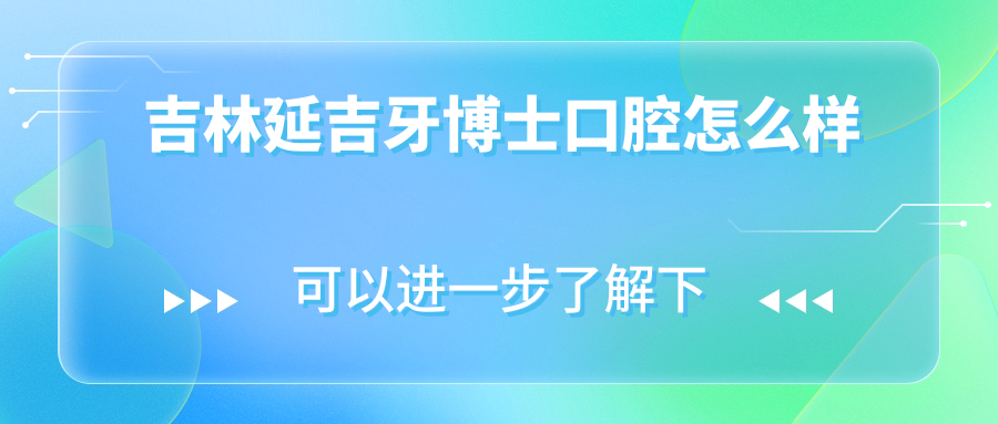 吉林延吉牙博士口腔