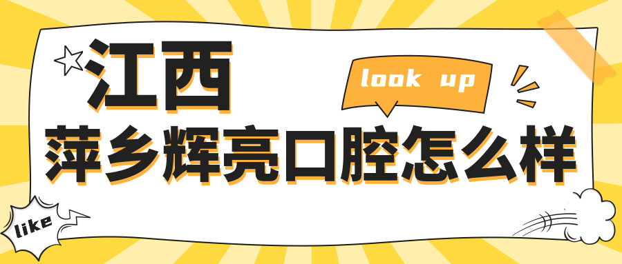 萍乡市安源区牙齿矫正医院大比拼：辉亮、协合、精通三家医院口碑推荐