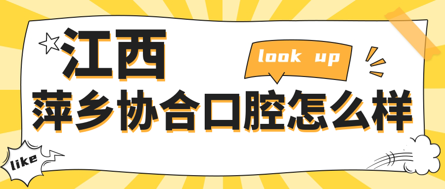 江西萍乡协合口腔