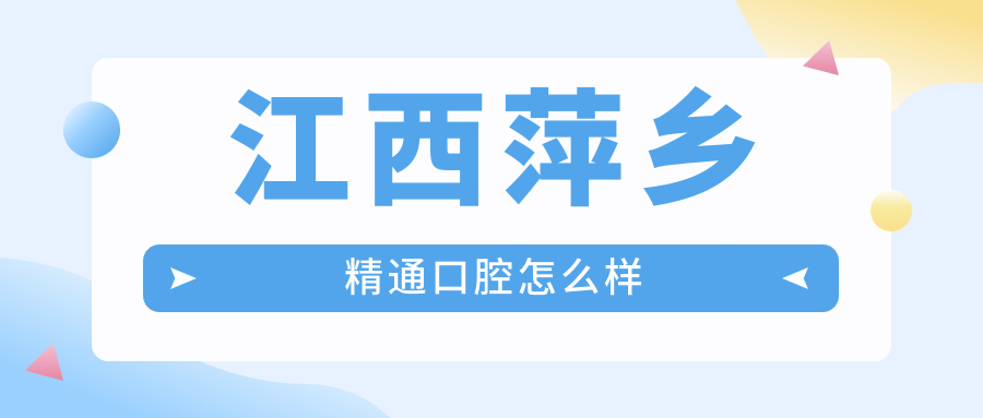 江西萍乡精通口腔