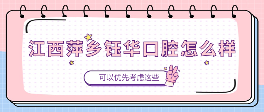 江西萍乡钰华口腔