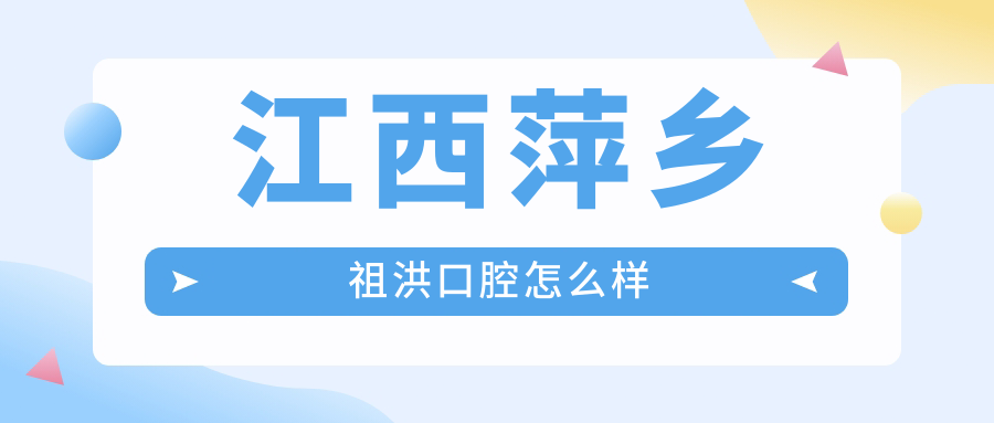 江西萍乡祖洪口腔