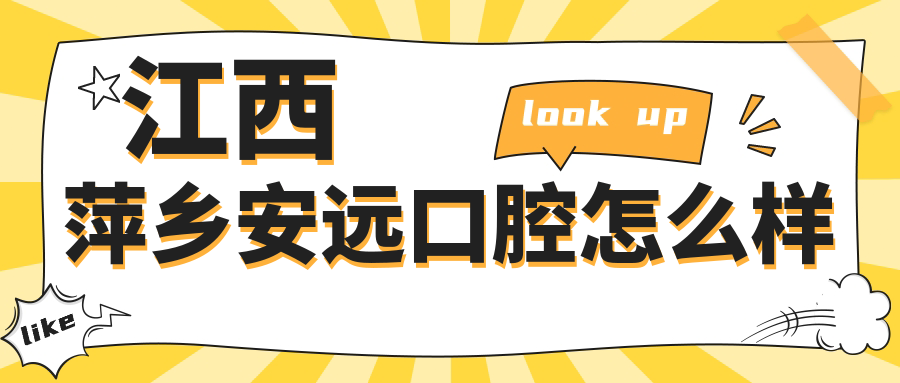 江西萍乡安远口腔