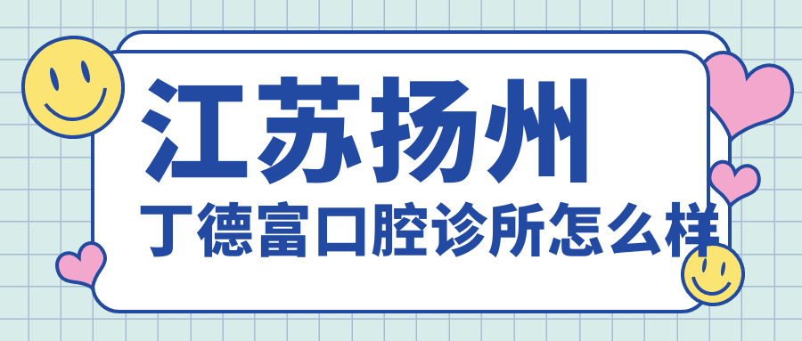 江苏扬州丁德富口腔诊所