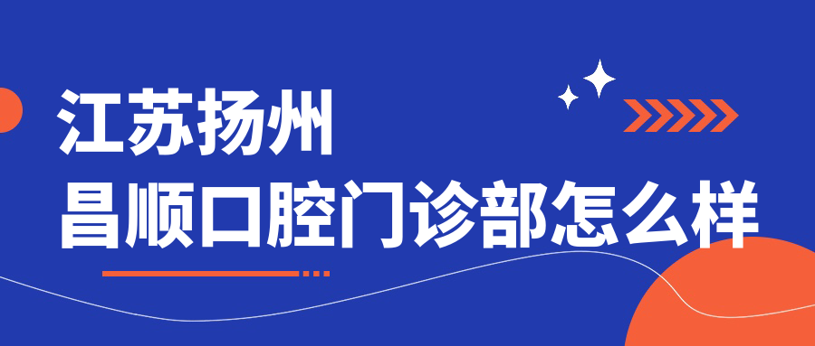 江苏扬州昌顺口腔门诊部