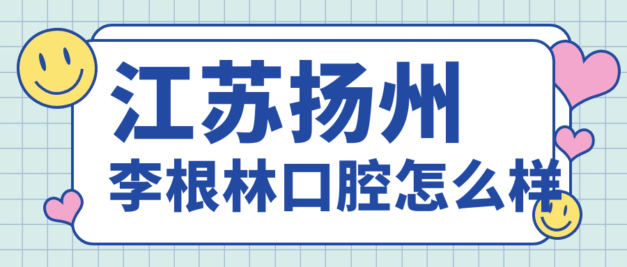 江苏扬州李根林口腔