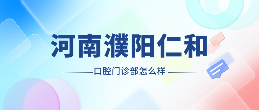 河南濮阳仁和口腔门诊部
