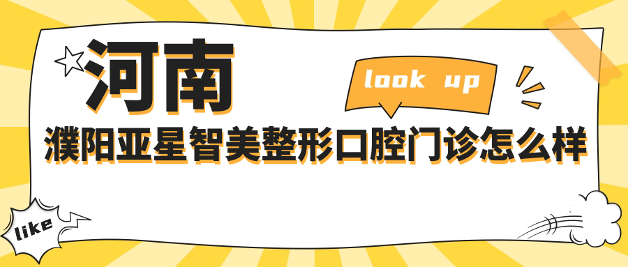 河南濮阳亚星智美整形口腔门诊