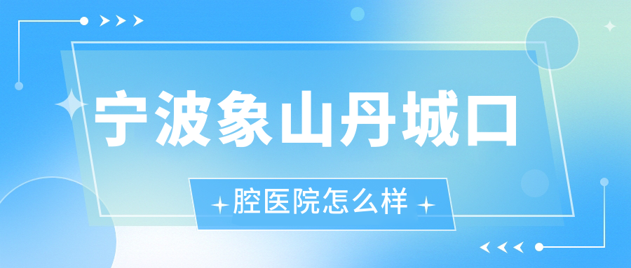 宁波象山丹城口腔医院