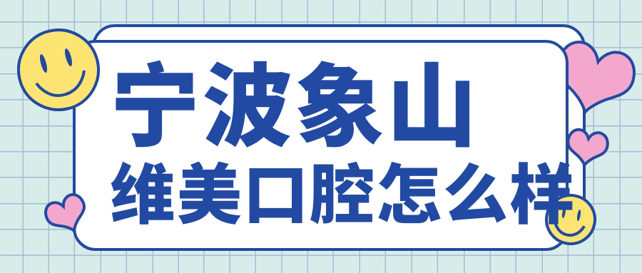 宁波象山维美口腔