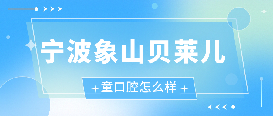 宁波象山贝莱儿童口腔