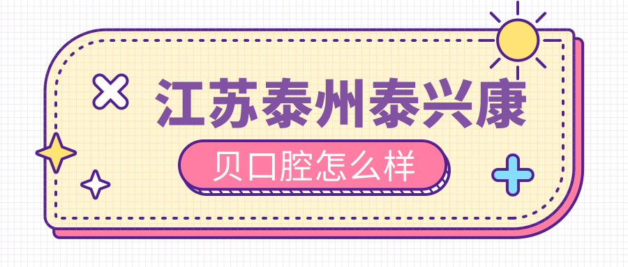 江苏泰州泰兴康贝口腔