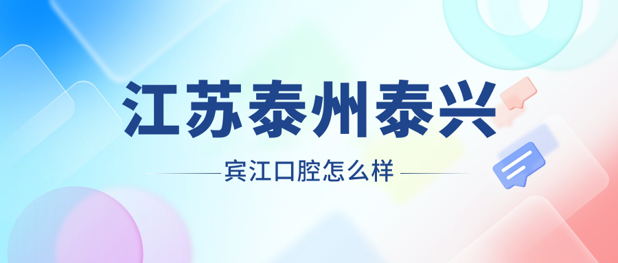 江苏泰州泰兴宾江口腔