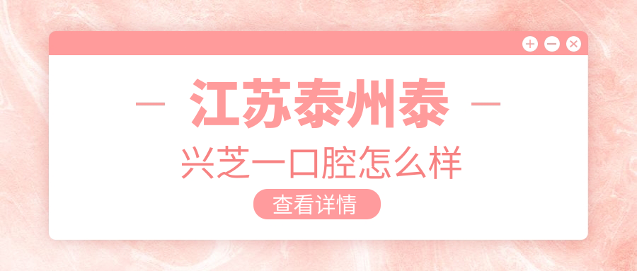 江苏泰州泰兴芝一口腔