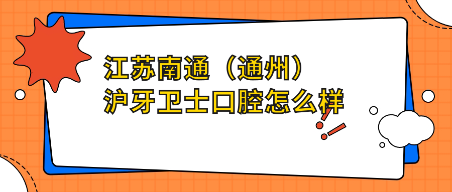 江苏南通（通州）沪牙卫士口腔