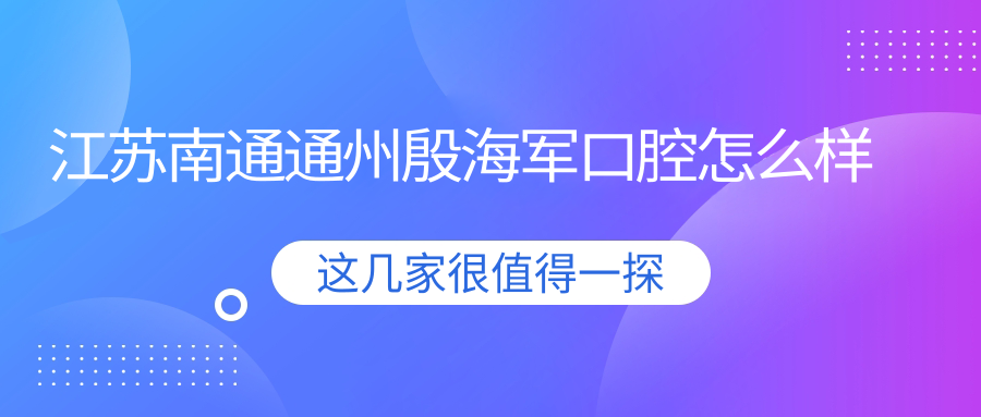 江苏南通通州殷海军口腔