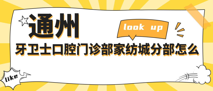 通州牙卫士口腔门诊部家纺城分部