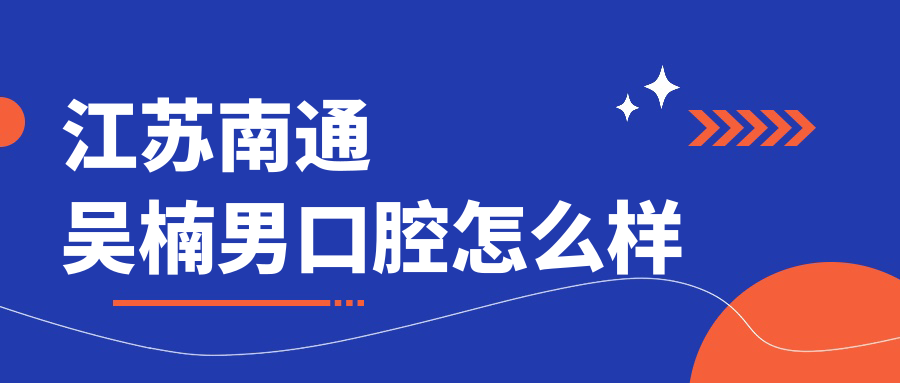 江苏南通吴楠男口腔