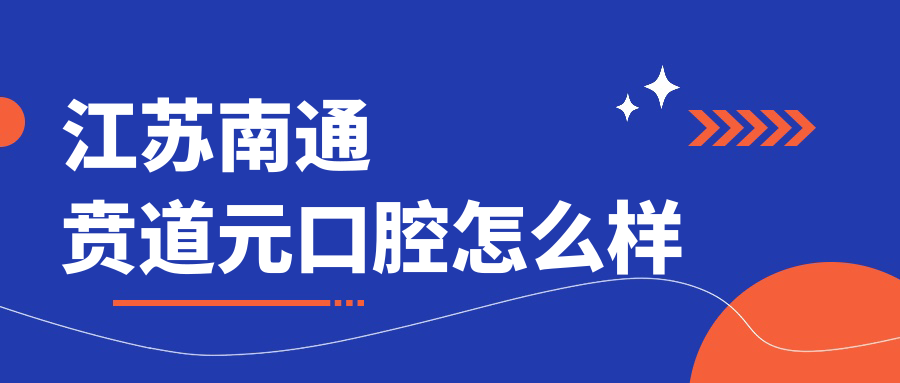 江苏南通贲道元口腔