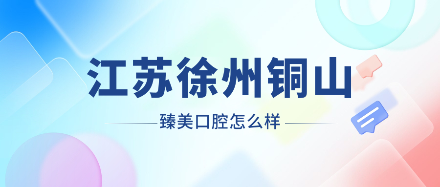 江苏徐州铜山臻美口腔